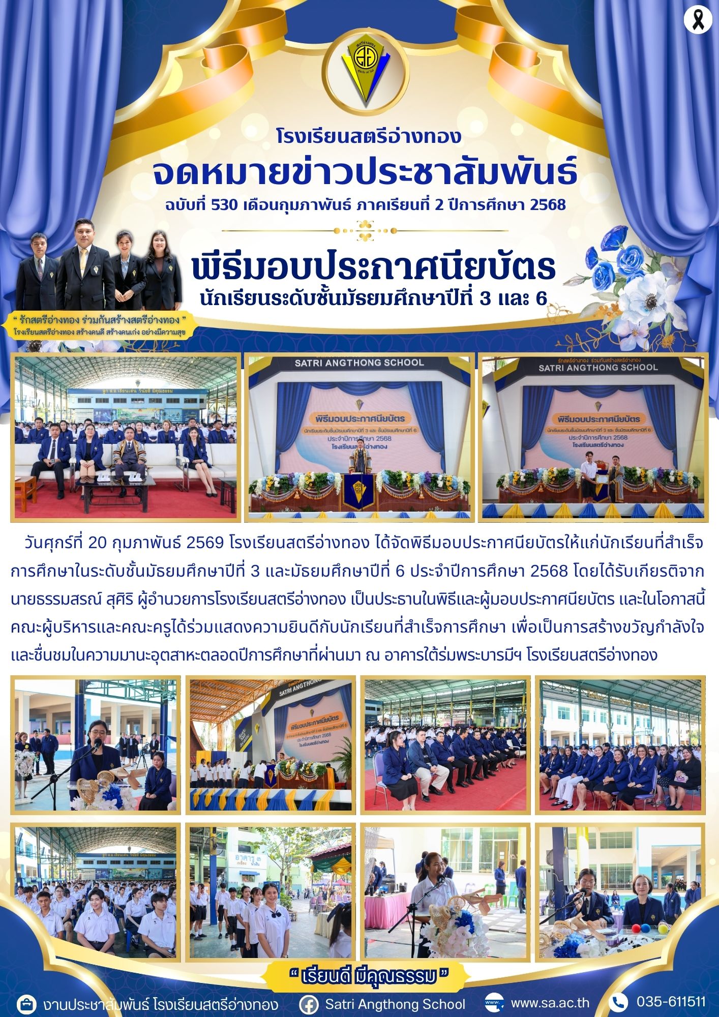 ฉบับที่ 530 พีธีมอบประกาศนียบัตร นักเรียนระดับชั้นมัธยมศึกษาปีที่ 3 และ 6
